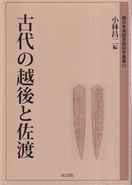 越後と佐渡の考古学 (環日本海歴史民俗学叢書)-