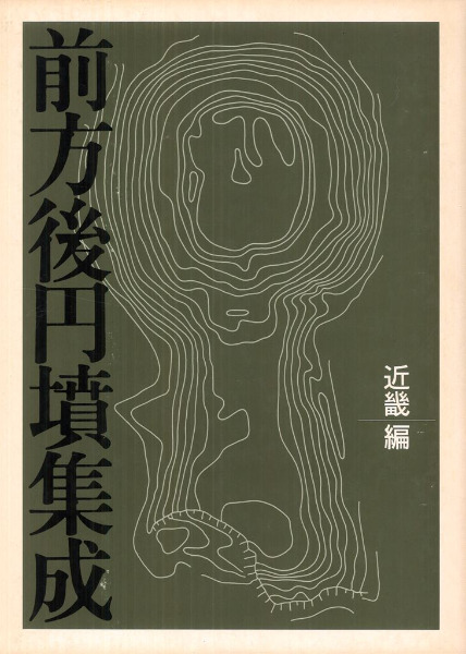 六一書房　近藤　前方後円墳集成　近畿編　歴史・考古学専門書店　義郎　編