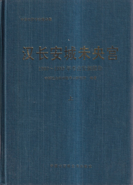 漢長安城未央宮 1980～1989年考古発掘報告 上下 / 中国社会科学院考古 