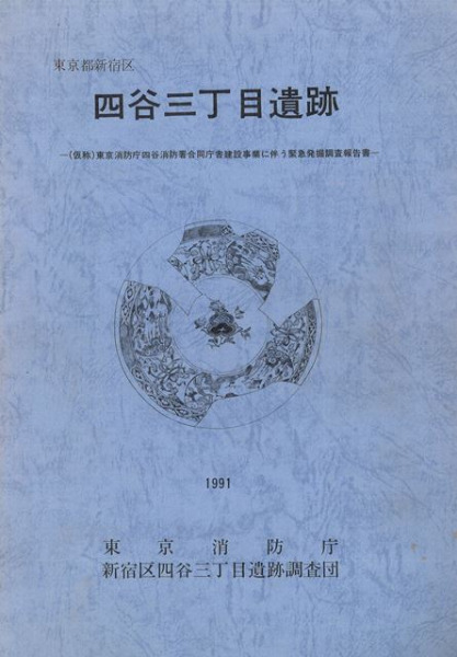 東京都新宿区 四谷三丁目遺跡 歴史 考古学専門書店 六一書房