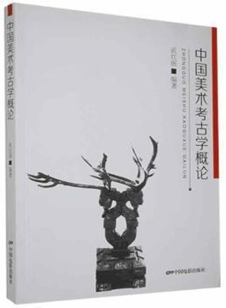 中国考古学概論　人文/社会