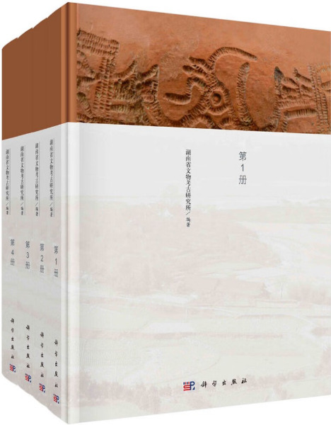 洪江高廟1～4 全4冊/ 湖南省文物考古研究所編| 歴史・考古学専門書店六