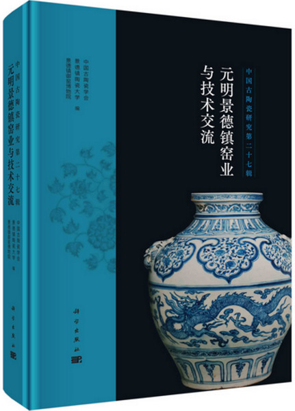 元明景徳鎮窯業与技術交流/ 中国古陶瓷学会等編| 歴史・考古学専門書店