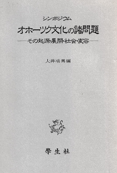 シンポジウム オホーツク文化の諸問題 その起源・展開・社会・変容