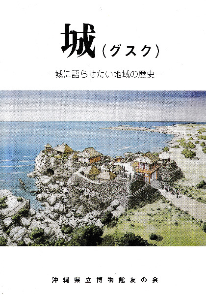 城(グスク) 城に語らせたい地域の歴史 / 沖縄県立博物館 編 | 歴史 