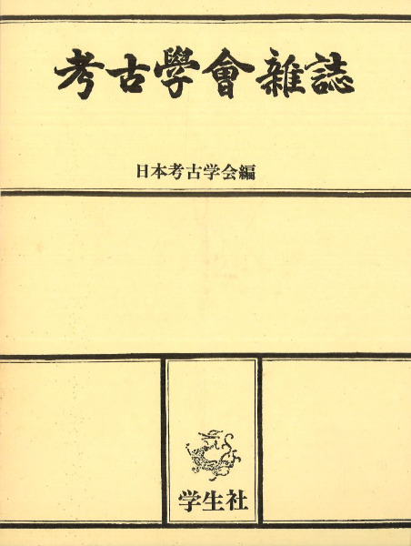 考古学雑誌 明治編(明治29～42年) (復刻版) 全11冊揃 / 日本考古学会編