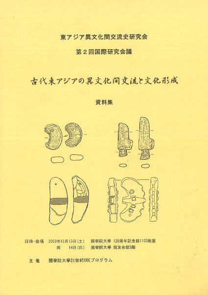 古代東アジアの異文化間交流と文化形成 資料集 / | 歴史・考古学専門書店 六一書房