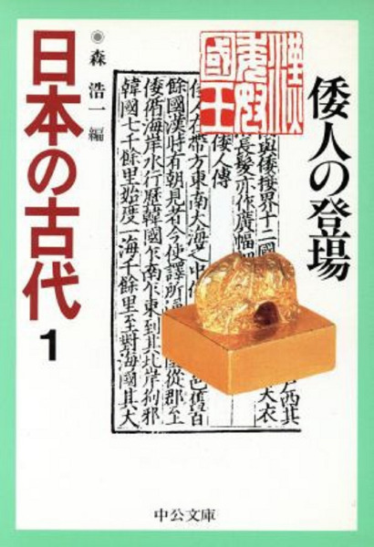 中公文庫 日本の古代 16冊セット / 森浩一 他編 | 歴史・考古学専門