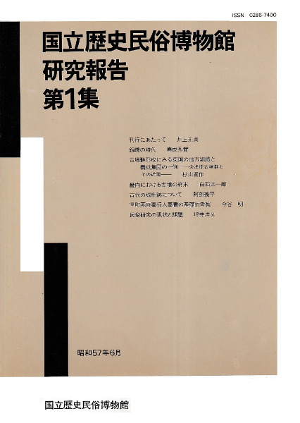 国立歴史民俗博物館研究報告第1集 / | 歴史・考古学専門書店 六一書房