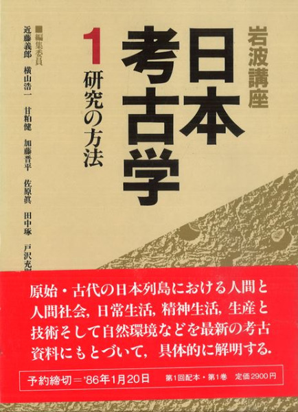 岩波講座　日本考古学　全9巻揃