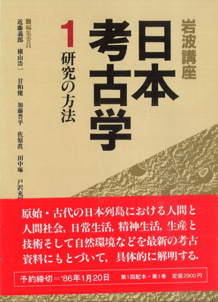 六一書房　岩波講座　全9巻揃　日本考古学　歴史・考古学専門書店