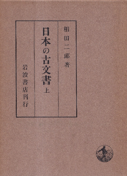 日本の古文書 上、下 2冊揃 / 相田二郎 | 歴史・考古学専門書店 六一書房