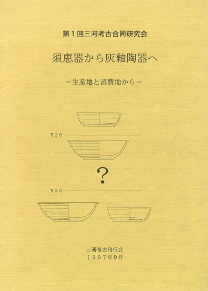 須恵器から灰釉陶器へ 生産地と消費地から / | 歴史・考古学専門