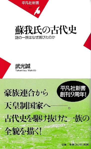 蘇我氏の古代史 謎の一族はなぜ滅びたのか / 武光 誠 著 | 歴史・考古