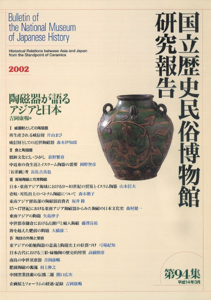 【図録・報告書】陶磁器が語るアジアと日本