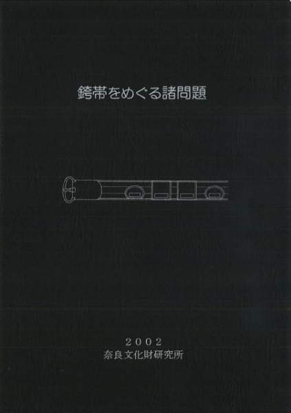 銙帯をめぐる諸問題 / | 歴史・考古学専門書店 六一書房