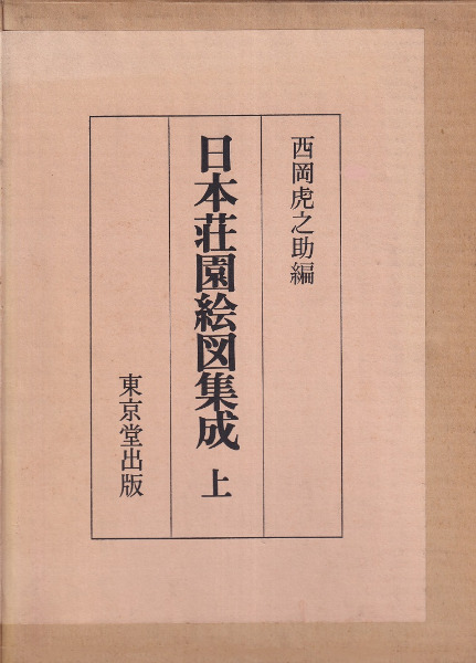 日本荘園絵図集成 上・下 2冊セット / 西岡虎之助編 | 歴史・考古学 