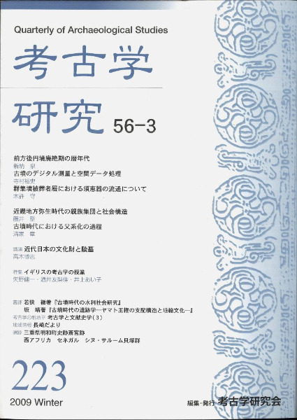 考古学研究 第56巻第3号 (通巻223号) / | 歴史・考古学専門書店 六一書房