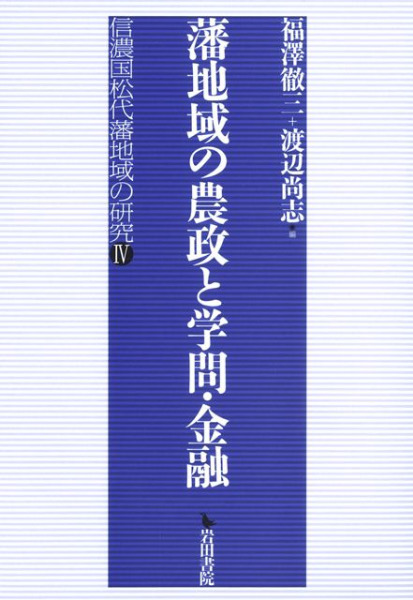 藩地域の農政と学問・金融 / 福澤徹三 渡辺尚志 編 | 歴史・考古学専門