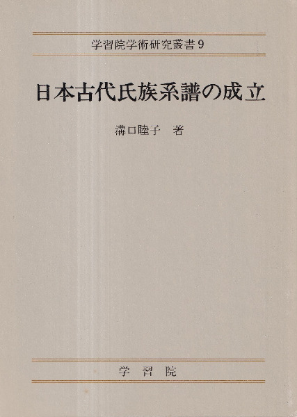 日本古代氏族系譜の成立　溝口睦子　歴史・考古学専門書店　著　六一書房