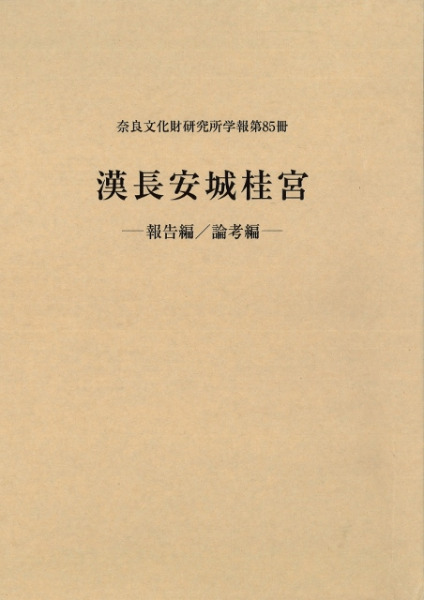 漢長安城桂宮 報告編 論考編 / | 歴史・考古学専門書店 六一書房