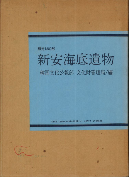 新安海底遺物 文化広報部・文化財管理局編 / | 歴史・考古学専門書店 ...