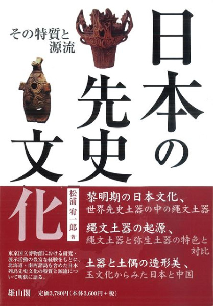 日本の先史文化　その特質と源流　六一書房　松浦宥一郎　歴史・考古学専門書店