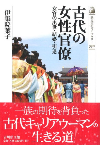 六一書房　伊集院　古代の女性官僚　女官の出世・結婚・引退　歴史・考古学専門書店　葉子　著