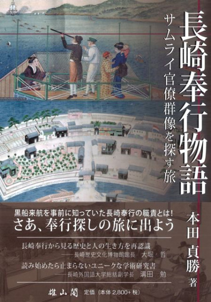 著　本田　六一書房　長崎奉行物語　歴史・考古学専門書店　サムライ官僚群像を探す旅　貞勝