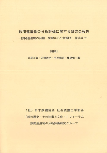 鉄関連遺物の分析評価に関する研究会報告 鉄関連遺物の発掘・整理から