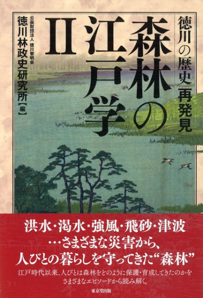 徳川の歴史再発見 森林の江戸学2 / 徳川林政史研究所 編 | 歴史・考古