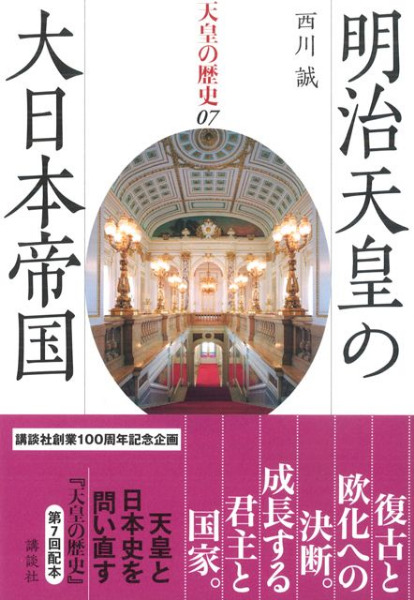 天皇の歴史7 明治天皇の大日本帝国 / 西川 誠 著 | 歴史・考古学専門書店 六一書房