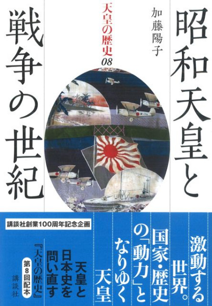 天皇の歴史8 昭和天皇と戦争の世紀 / 加藤 陽子 著 | 歴史・考古学専門書店 六一書房