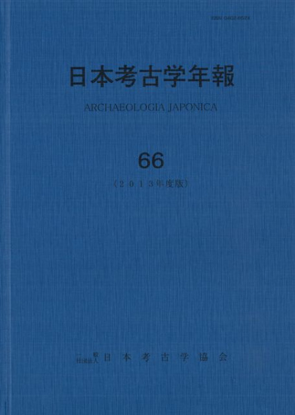 日本考古学年報　歴史・考古学専門書店　六一書房　66　(2013年度版)