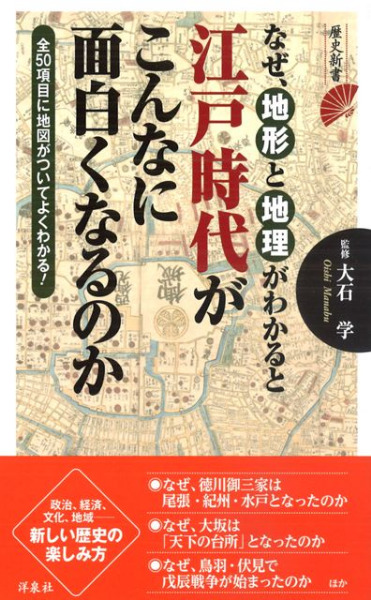 なぜ、地形と地理がわかると江戸時代がこんなに面白くなるのか / 大石