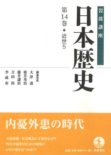 岩波講座 日本歴史 14 近世5 / 大津透 桜井英治 藤井譲治 他編 - 六一書房