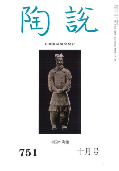 陶説　歴史・考古学専門書店　751号　中国の陶俑　六一書房
