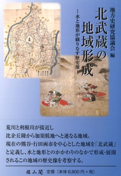 地方史研究協議会　六一書房　編　歴史・考古学専門書店　北武蔵の地域形成　水と地形が織りなす歴史像