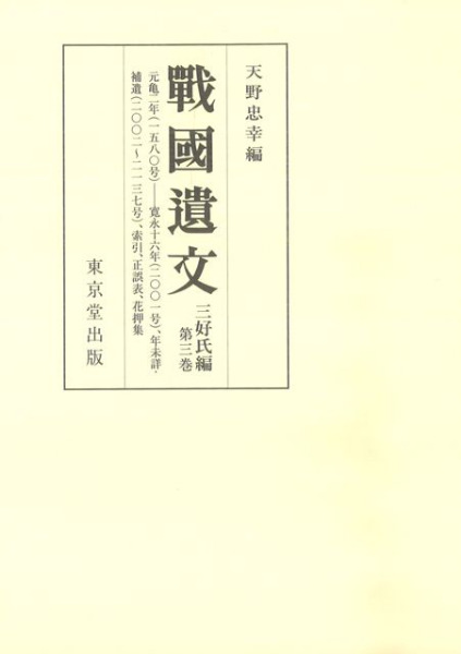 戦国遺文 三好氏編 第3巻 / 天野 忠幸 編 | 歴史・考古学専門書店 六一書房