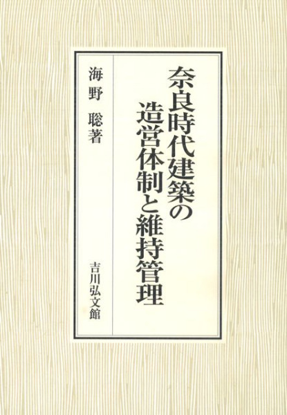 奈良時代建築の造営体制と維持管理　海野　聡　著　歴史・考古学専門書店　六一書房