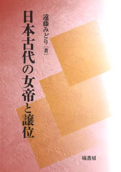 歴史・考古学専門書店　日本古代の女帝と譲位　遠藤　著　みどり　六一書房