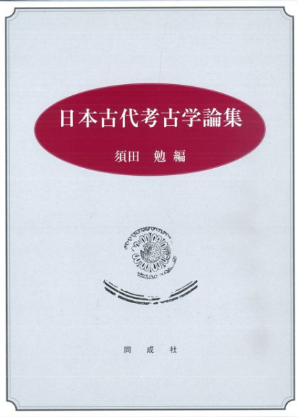 歴史　LITTLEHEROESDENTISTRY　オンラインストア売上　日本古代考古学論集