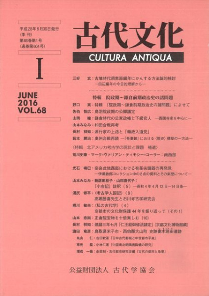 古代文化 第68巻 第1号 特輯 院政期 鎌倉前期政治史の諸問題 歴史 考古学専門書店 六一書房