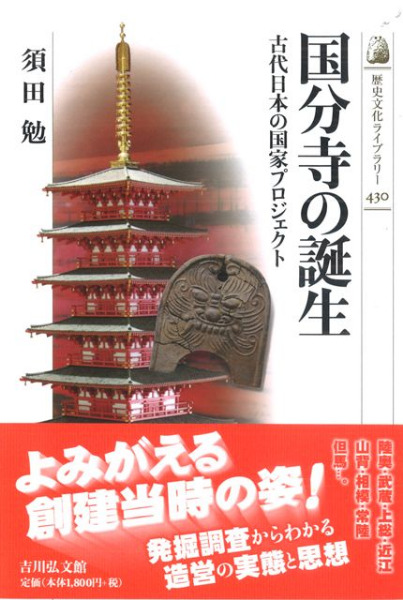 古代日本の国家プロジェクト　国分寺の誕生　著　須田　勉　歴史・考古学専門書店　六一書房