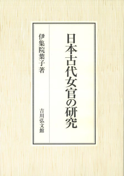 日本古代女官の研究 / 伊集院 葉子【著】 - 紀伊國屋書店ウェブ