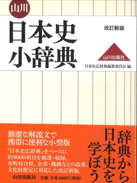 歴史・考古学専門書店　改訂新版　編　日本史広辞典編集委員会　山川日本史小辞典　六一書房