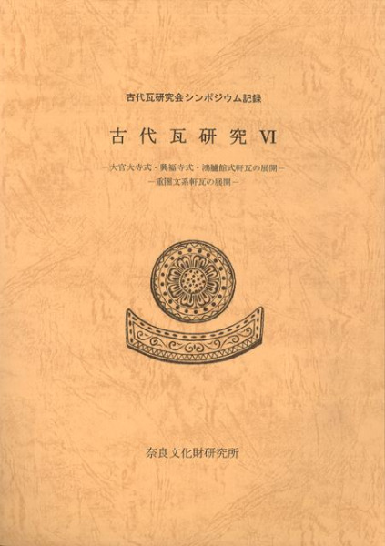 円高還元 【中古】古代瓦と横穴式石室の研究 人文/社会 