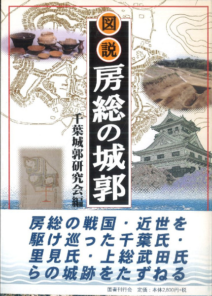 図説房総の城郭 / 千葉城郭研究会 編 | 歴史・考古学専門書店 六一書房