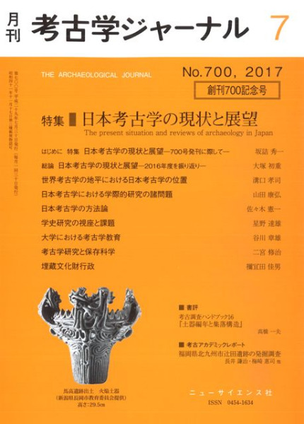 歴史・考古学専門書店　特集　考古学ジャーナル　日本考古学の現状と展望　700　六一書房
