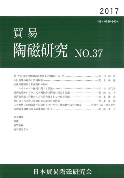 貿易陶磁研究 No.37 / | 歴史・考古学専門書店 六一書房